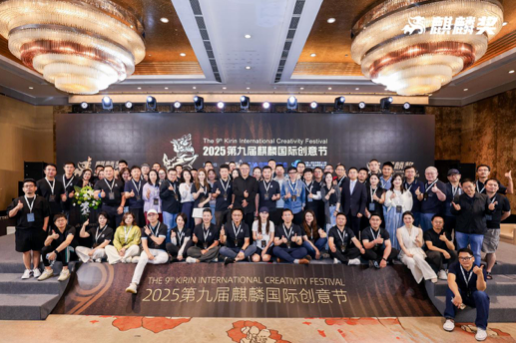  共话AI时代下的广告机遇，2025第九届麒麟国际创意节圆满举办！