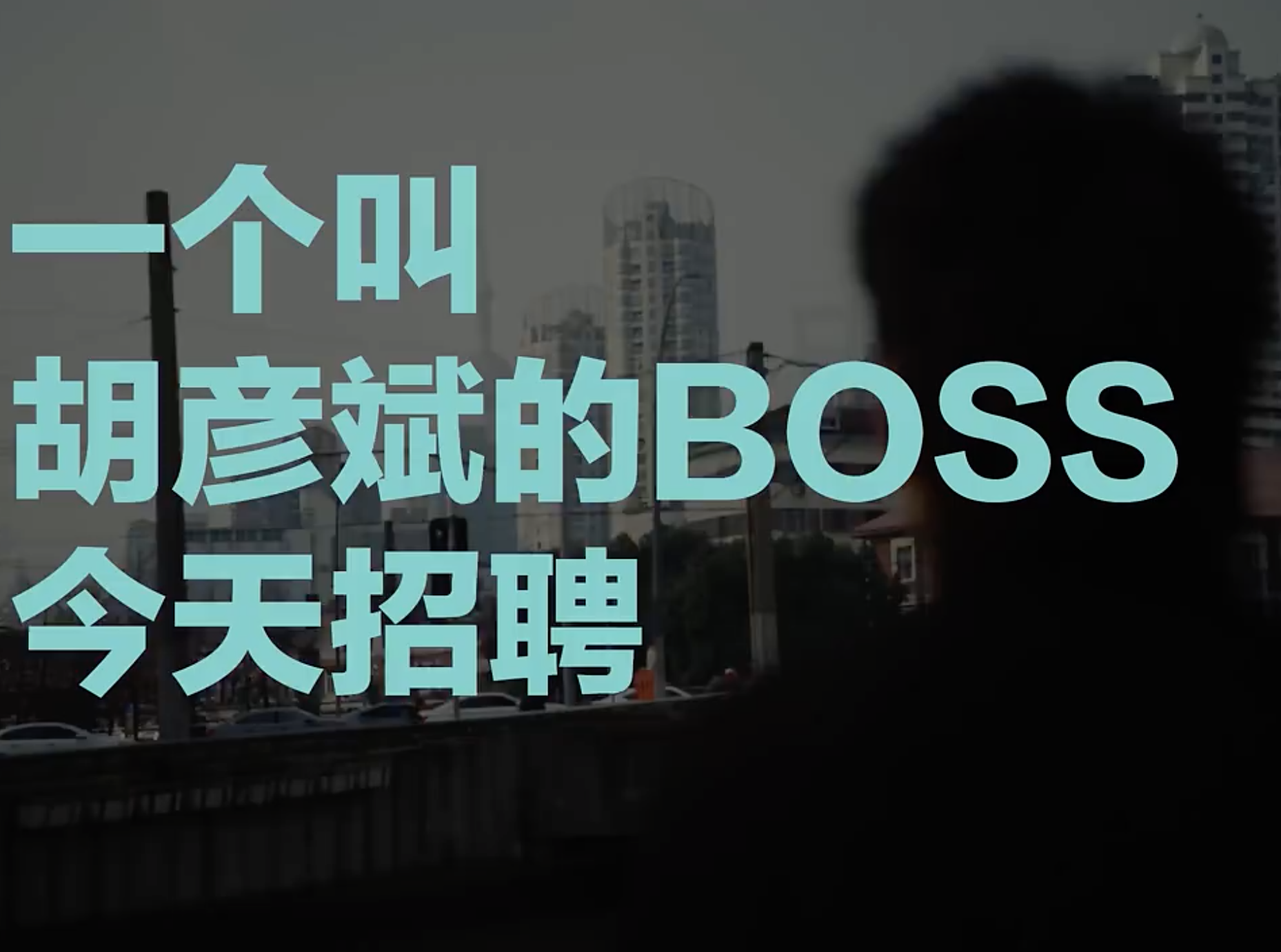 BOSS直聘×胡彦斌  重新定义"老板营销"